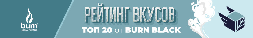 Топ 20 лучших вкусов табака Burn Black Топ 20 лучших вкусов табака Burn Black