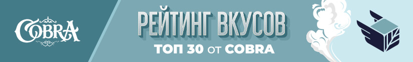 Топ 30 лучших вкусов табака Cobra Топ 30 лучших вкусов табака Cobra