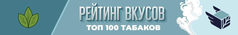 Топ вкусов табаков для кальяна Топ вкусов табаков для кальяна