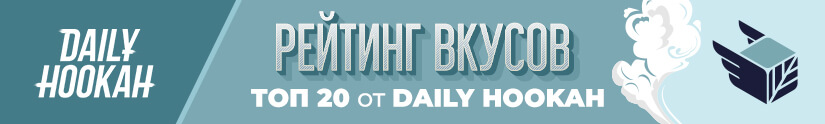 Топ 20 лучших вкусов табака Daily Hookah Топ 20 лучших вкусов табака Daily Hookah