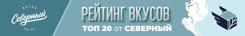 Топ 20 лучших вкусов табака Северный Топ 20 лучших вкусов табака Северный