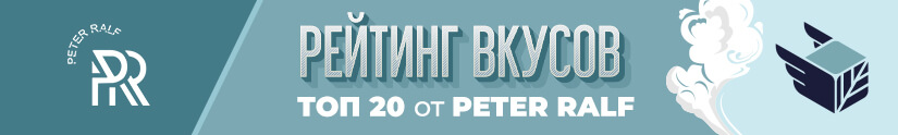 Топ 20 лучших вкусов табака Peter Ralf Топ 20 лучших вкусов табака Peter Ralf