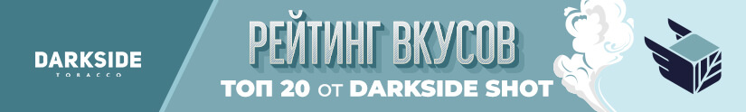 Топ 20 лучших вкусов Darkside Shot Топ 20 лучших вкусов Darkside Shot