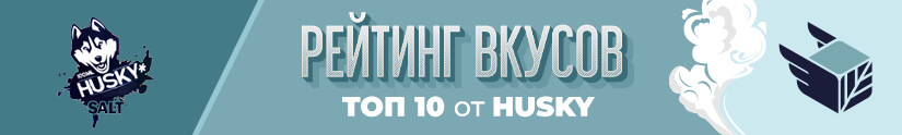 Топ 10 лучших вкусов жидкости Husky Топ 10 лучших вкусов жидкости Husky