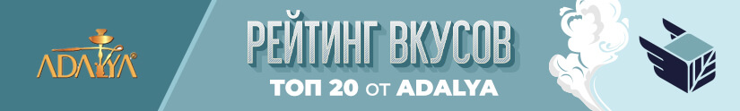 Топ 30 лучших вкусов табака Adalya Топ 30 лучших вкусов табака Adalya