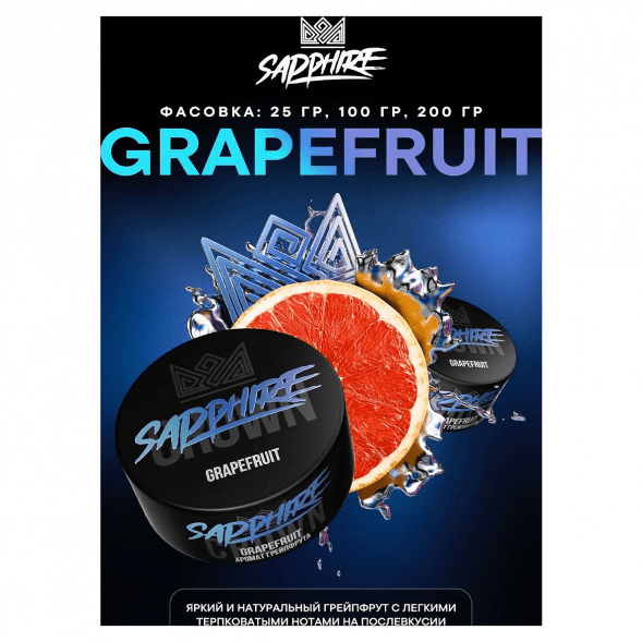 Табак Sapphire Crown - Grapefruit (Грейпфрут, 200 грамм) купить в Владивостоке