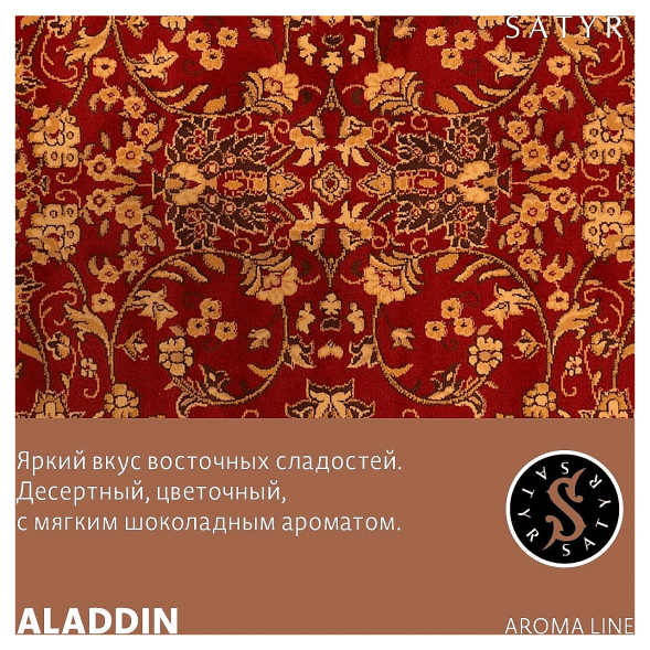 Табак Satyr - Aladdin (Аладдин, 100 грамм) купить в Владивостоке
