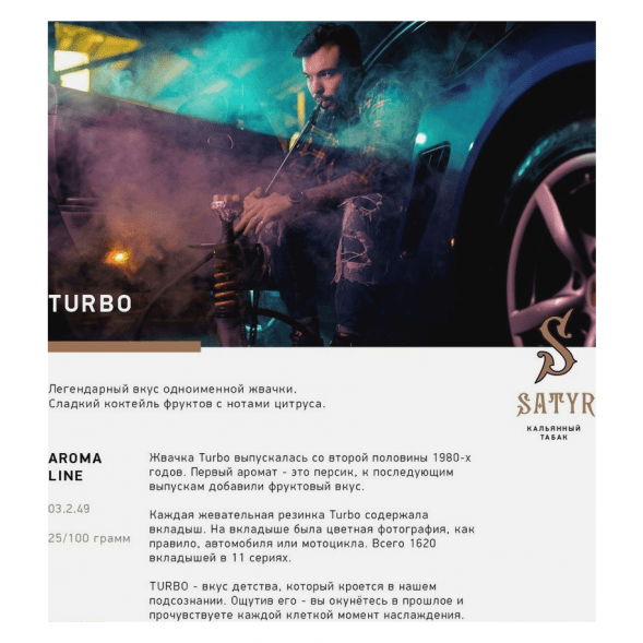 Табак Satyr - Turbo (Турбо, 100 грамм) купить в Владивостоке