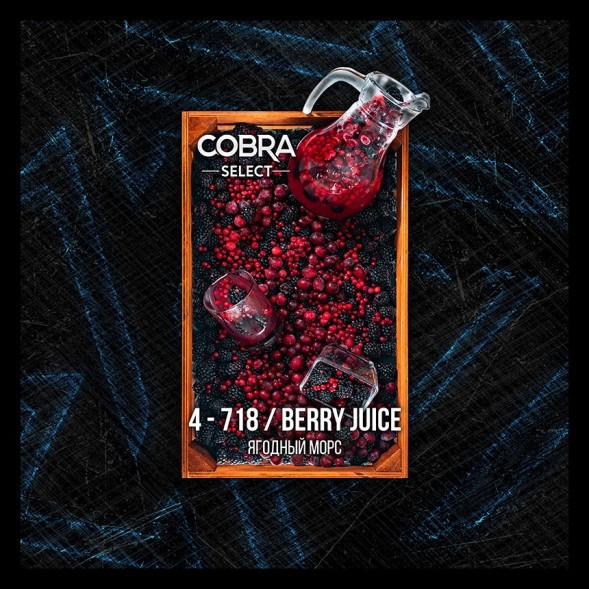 Табак Cobra Select - Berry Juice (4-718 Ягодный Морс, 40 грамм) купить в Владивостоке