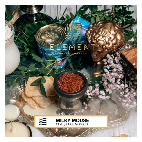 Табак Element Воздух - Milky Mouse (Сгущенное Молоко, 200 грамм) купить в Владивостоке