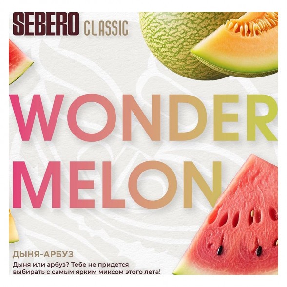 Табак Sebero - Wonder Melon (Арбуз и Дыня, 25 грамм) купить в Владивостоке