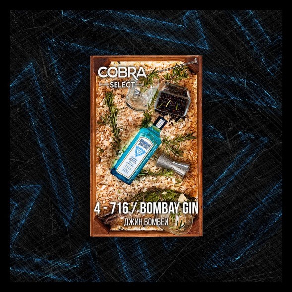 Табак Cobra Select - Bombay Gin (4-716 Джин Бомбей, 40 грамм) купить в Владивостоке