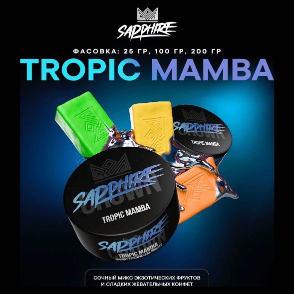 Табак Sapphire Crown - Tropic Mamba (Тропические Конфеты, 25 грамм) купить в Владивостоке