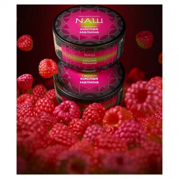 Табак NАШ HARD - Кислая Малина (200 грамм) купить в Владивостоке