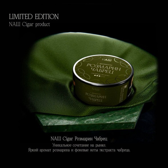 Табак NАШ CIGAR - Розмарин Чабрец (30 грамм) купить в Владивостоке