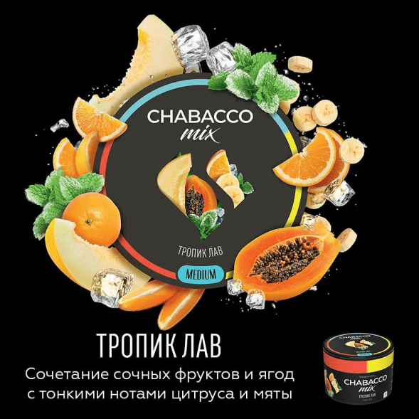 Смесь Chabacco MIX MEDIUM - Tropic Love (Тропик Лав, 40 грамм) купить в Владивостоке