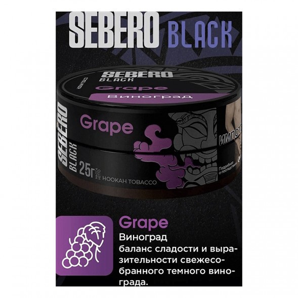 Табак Sebero Black - Grape (Виноград, 100 грамм) купить в Владивостоке
