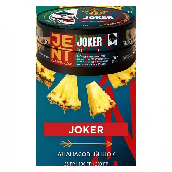 Табак Jent - Joker (Ананасовый Шок, 200 грамм) купить в Владивостоке