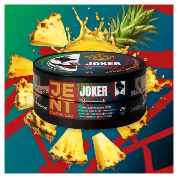 Табак Jent - Joker (Ананасовый Шок, 200 грамм) купить в Владивостоке