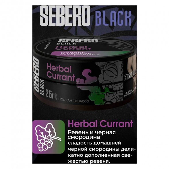 Табак Sebero Black - Herbal Currant (Ревень и Чёрная Смородина, 100 грамм) купить в Владивостоке