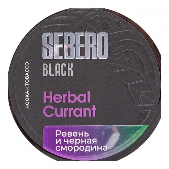 Табак Sebero Black - Herbal Currant (Ревень и Чёрная Смородина, 100 грамм) купить в Владивостоке