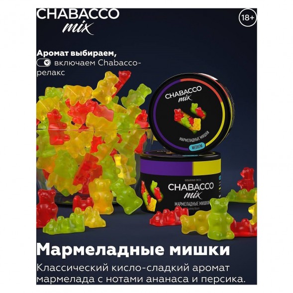 Смесь Chabacco MIX MEDIUM - Gummy Bears (Мармеладные Мишки, 40 грамм) купить в Владивостоке