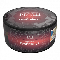 Табак NАШ HARD - Грейпфрут (100 грамм)