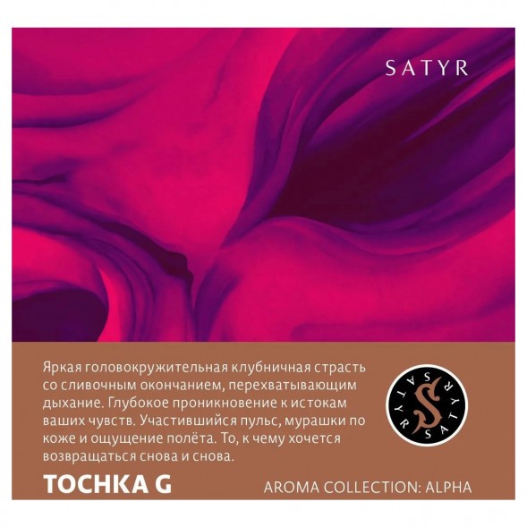 Табак Satyr - Tochka G (Точка Джи, 100 грамм) купить в Владивостоке