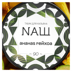 Табак NАШ - Ананас Фейхоа (200 грамм)