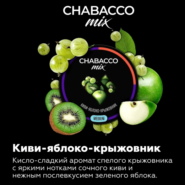 Смесь Chabacco MIX MEDIUM - Kiwi Apple Gooseberry (Киви Яблоко Крыжовник, 40 грамм) купить в Владивостоке
