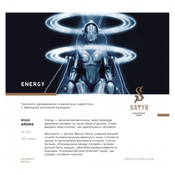 Табак Satyr - Energy (Энергетик, 200 грамм) купить в Владивостоке