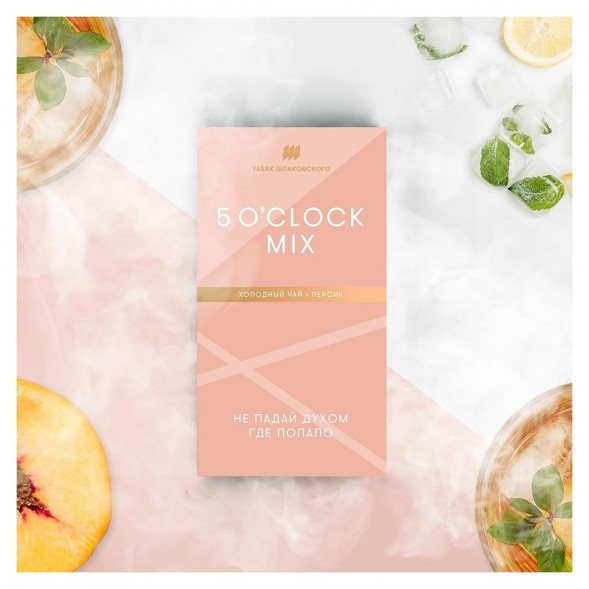 Табак Шпаковский - 5 O&#039;clock Mix  (Холодный чай Персик, 40 грамм) купить в Владивостоке
