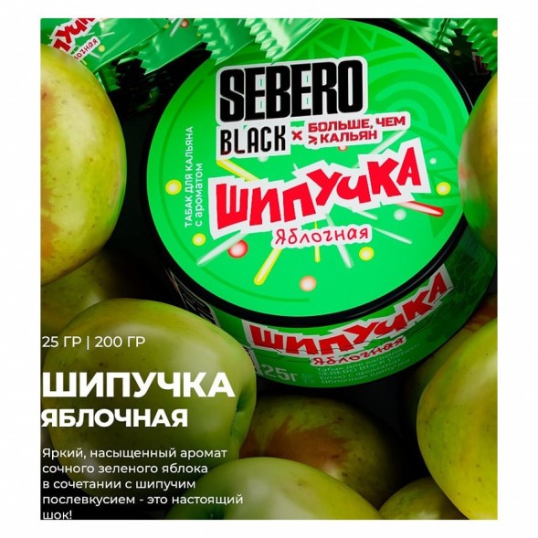 Табак Sebero Black x Больше, Чем Кальян - Яблочная Шипучка (200 грамм) купить в Владивостоке