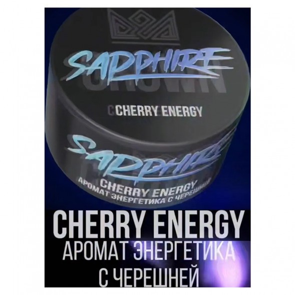 Табак Sapphire Crown - Cherry Energy (Энергетик с Черешней, 25 грамм) купить в Владивостоке