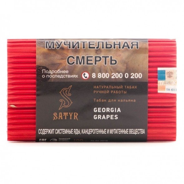 Табак Satyr - Georgia Grapes (Грузинский Виноград, 200 грамм) купить в Владивостоке