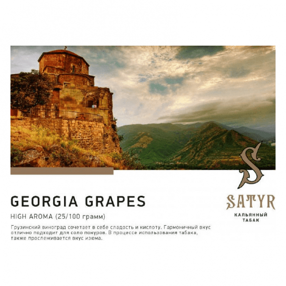 Табак Satyr - Georgia Grapes (Грузинский Виноград, 200 грамм) купить в Владивостоке