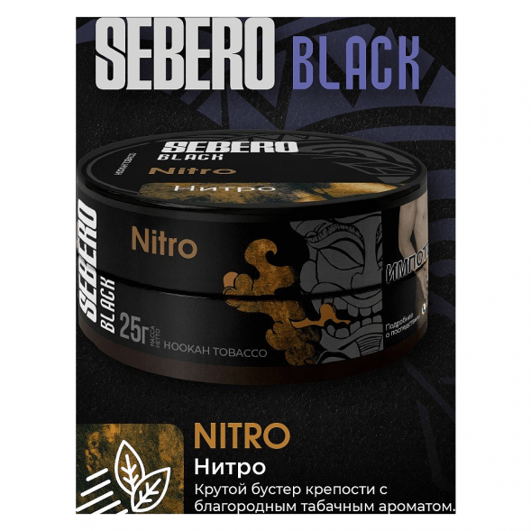 Табак Sebero Black - Nitro (Нитро, 200 грамм) купить в Владивостоке