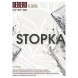 Табак Sebero - Stopka (Водка, 25 грамм) купить в Владивостоке