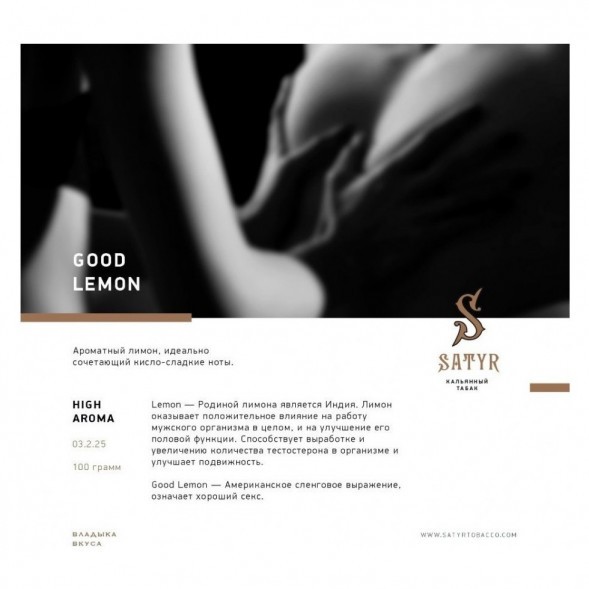 Табак Satyr - Good Lemon (Отличный Лимон, 200 грамм) купить в Владивостоке