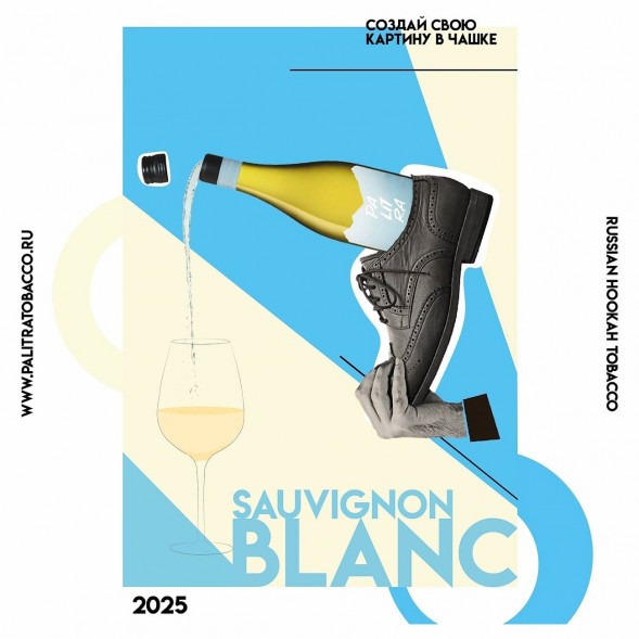 Табак Palitra - Sauvignon Blanc (Новозеландское Вино, 40 грамм) купить в Владивостоке