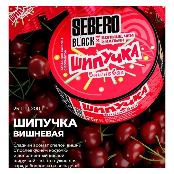 Табак Sebero Black x Больше, Чем Кальян - Вишнёвая Шипучка (25 грамм) купить в Владивостоке