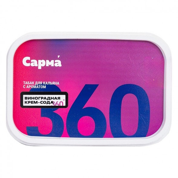 Табак Сарма 360 Лёгкая - Виноградная Крем-Сода (120 грамм) купить в Владивостоке