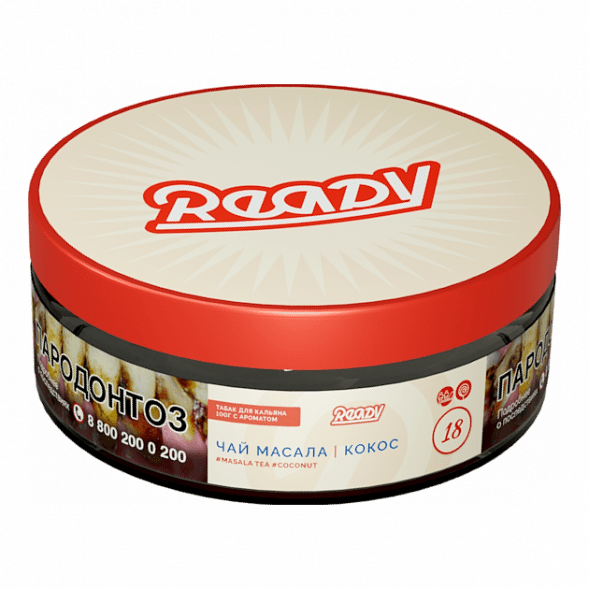 Табак Ready - №18 Masala Tea Coconut (Чай Масала, Кокос, 100 грамм) купить в Владивостоке