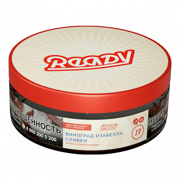 Табак Ready - №17 Grape Cream /Isabella Grapes Cream (Виноград Изабелла, Сливки, 100 грамм) купить в Владивостоке