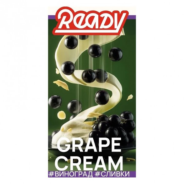 Табак Ready - №17 Grape Cream /Isabella Grapes Cream (Виноград Изабелла, Сливки, 100 грамм) купить в Владивостоке