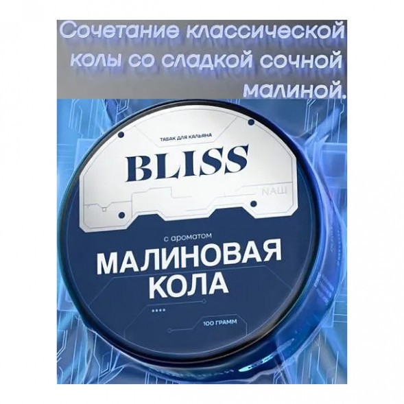 Табак Bliss - Малиновая Кола (250 грамм) купить в Владивостоке