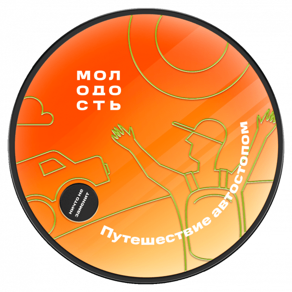 Табак Молодость - Путешествие Автостопом (Смородина, Клубника, Мандарин, 25 грамм) купить в Владивостоке