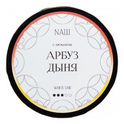 Табак NАШ WHITE - Арбуз Дыня (100 грамм)