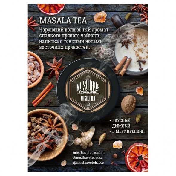 Табак Must Have - Masala Tea (Чай Масала, 125 грамм) купить в Владивостоке