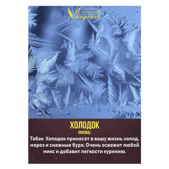 Табак Original Virginia Middle - Холодок (100 грамм) купить в Владивостоке